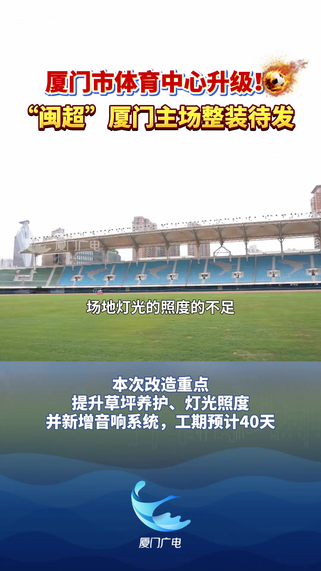 廈門市體育中心啟動(dòng)硬件升級(jí) 40天工期對(duì)標(biāo)閩超標(biāo)準(zhǔn)