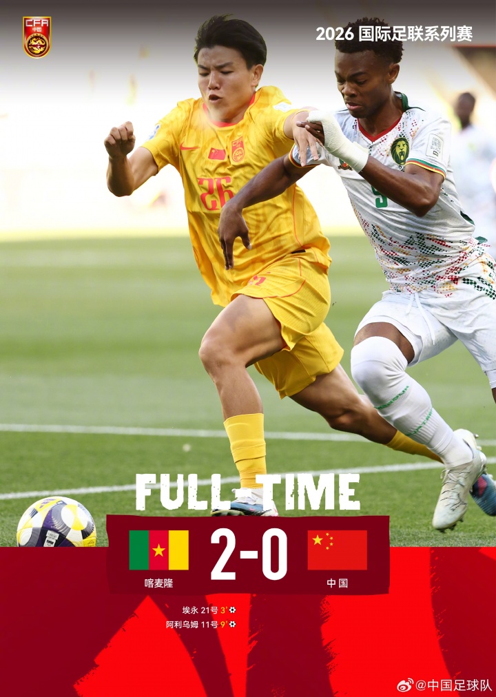 國(guó)足熱身賽0比2負(fù)喀麥隆 系列賽一勝一負(fù)收官