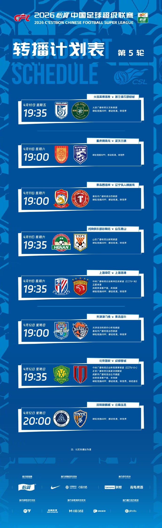 中超第5輪轉(zhuǎn)播計(jì)劃出爐 上海德比登陸CCTV16