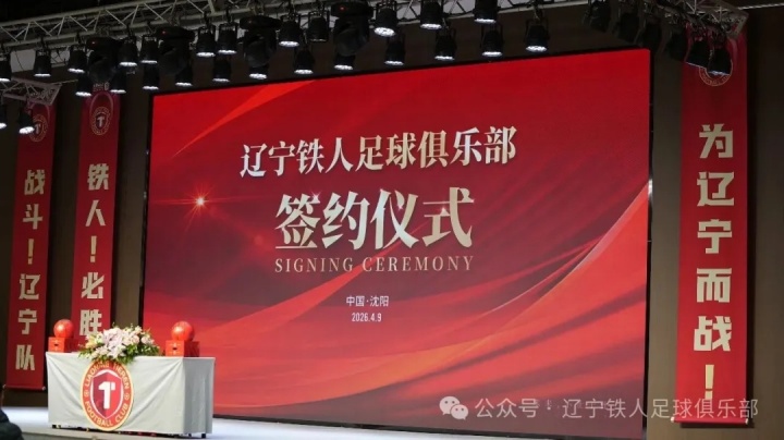 遼寧鐵人官宣11家合作伙伴 張威詳解俱樂部混合所有制改革