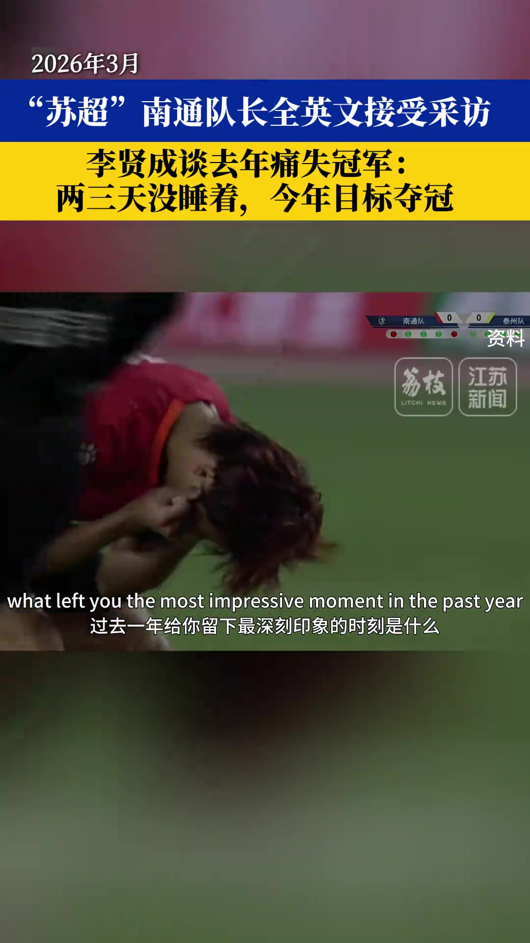 留洋不萊梅二隊履歷 南通隊長李賢成全英文表態(tài)：今年目標奪冠