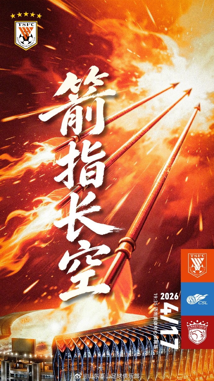 泰山海港賽前海報發(fā)布 箭頭直指濟南夜空