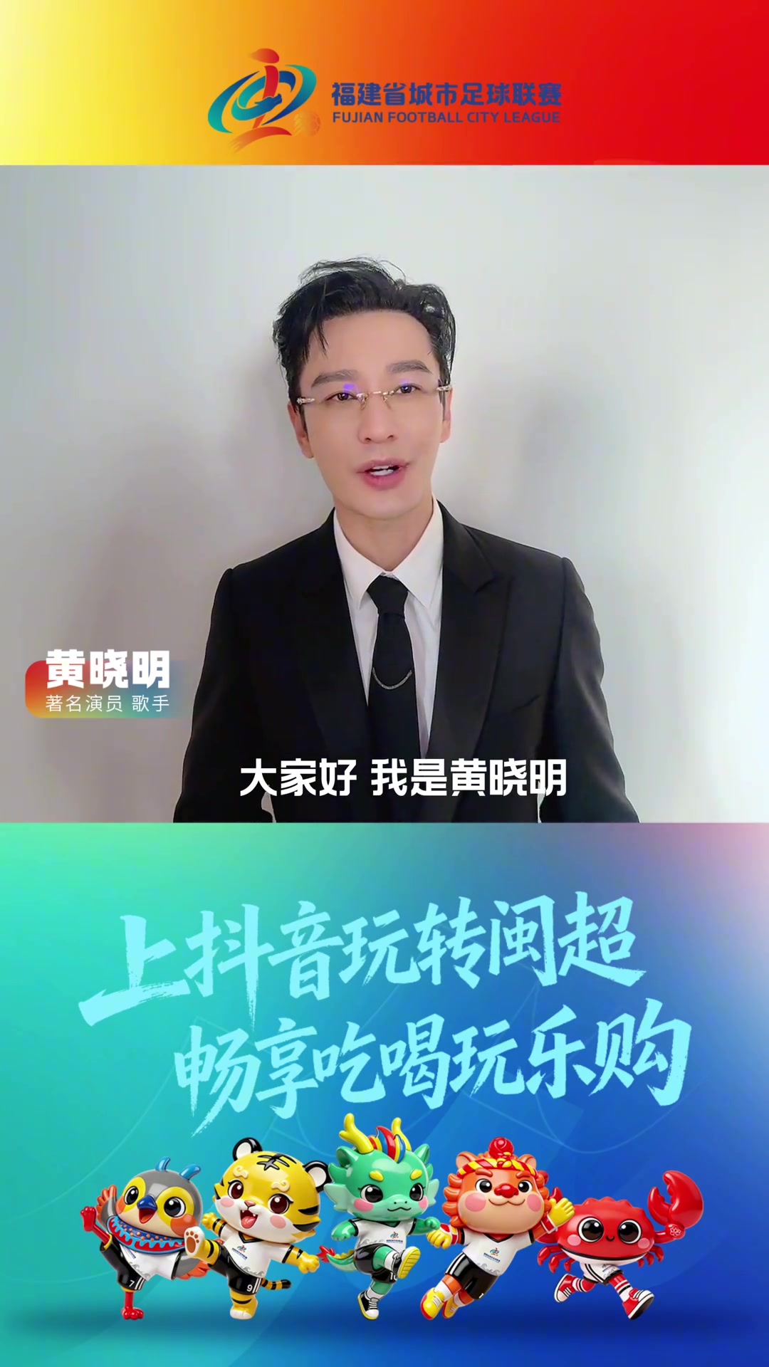 閩超聯(lián)賽19日福州揭幕 黃曉明確認(rèn)出席開(kāi)幕式