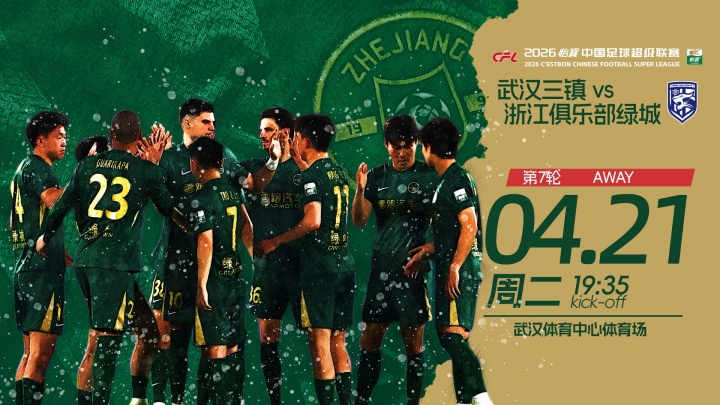 三鎮(zhèn)五外援強(qiáng)陣出擊浙江殘陣應(yīng)戰(zhàn) 王鈺棟陶強(qiáng)龍領(lǐng)銜鋒線