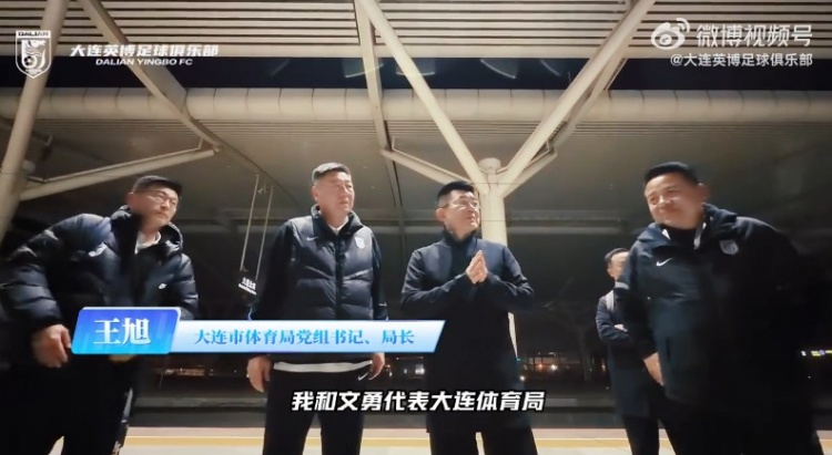 大連英博客場(chǎng)一球制勝 體育局北站深夜迎凱旋