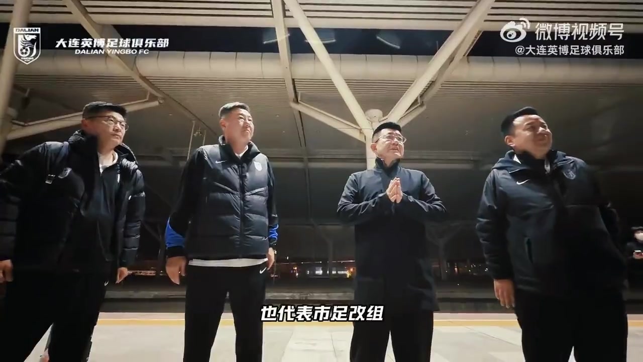 大連英博客場(chǎng)一球制勝 體育局北站深夜迎凱旋