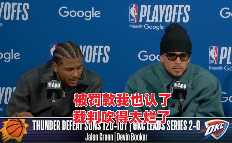 布克賽后炮轟裁判：11年生涯從未被如此對待，罰款照罵