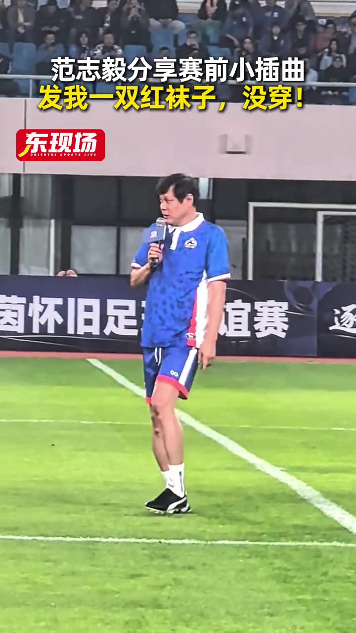 短襪插曲未阻失利 范志毅領銜傳奇明星隊2-3不敵東方榮耀