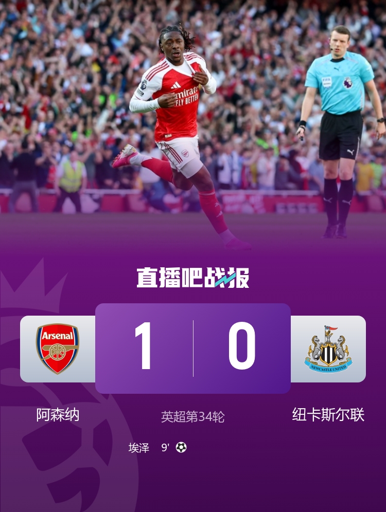 爭(zhēng)冠血路：阿森納絕殺紐卡重回榜首，曼城連續(xù)四年進(jìn)足總杯決賽