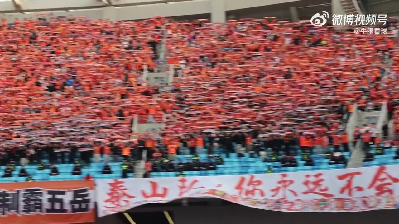 1-4慘敗海牛，泰山客場(chǎng)圍巾墻難掩潰敗