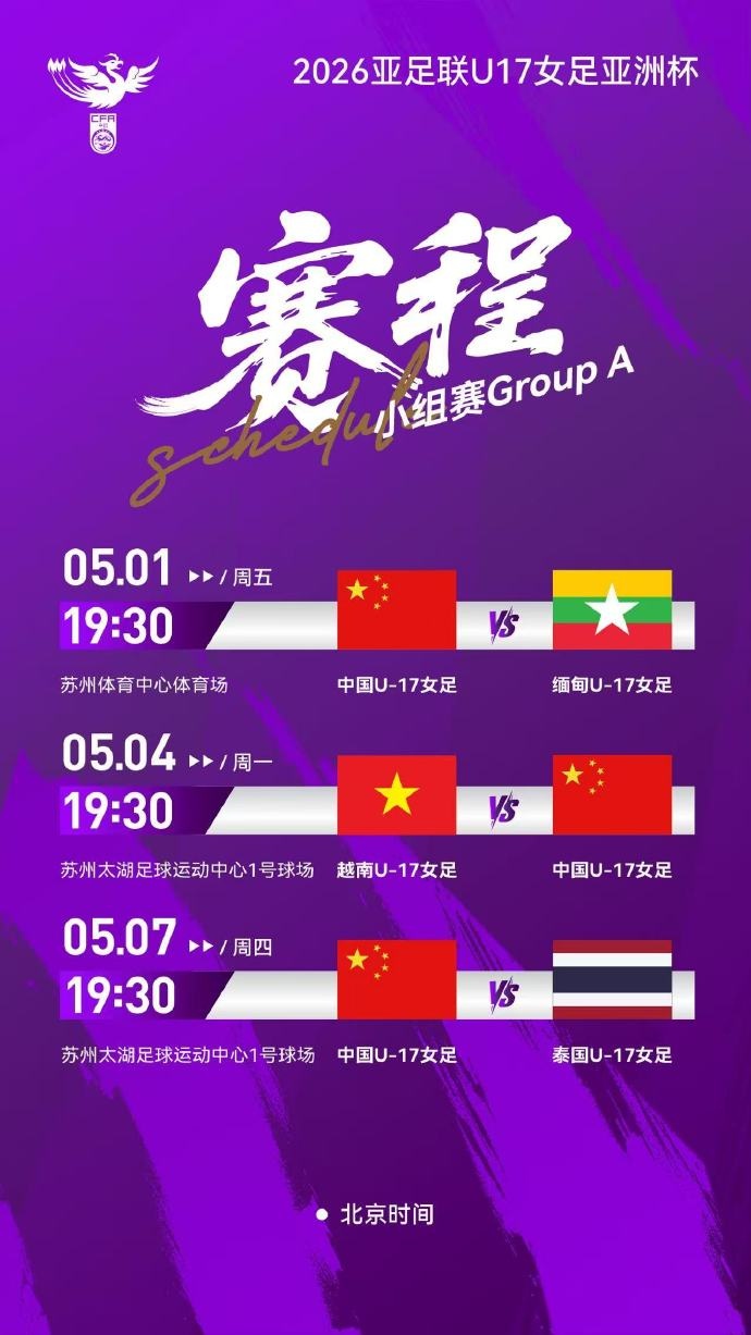 U17女足亞洲杯A組賽程確定 中國隊首戰(zhàn)緬甸
