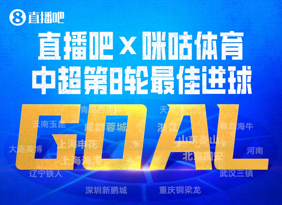 基萊斯凌空斬當(dāng)選第8輪最佳進球 津門虎21年客場首勝國安