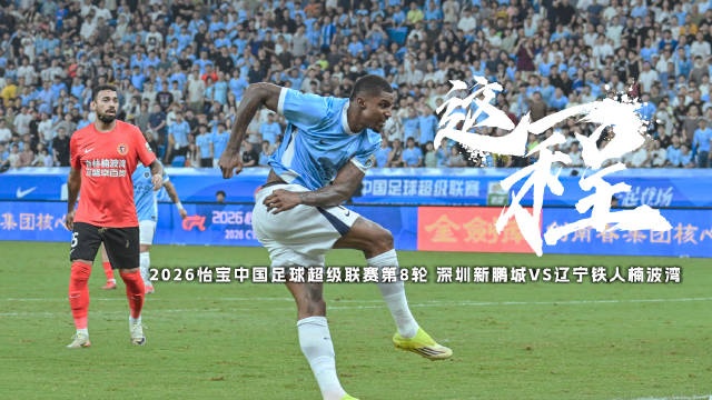 三連敗后主場首勝 新鵬城1-0力克遼寧鐵人