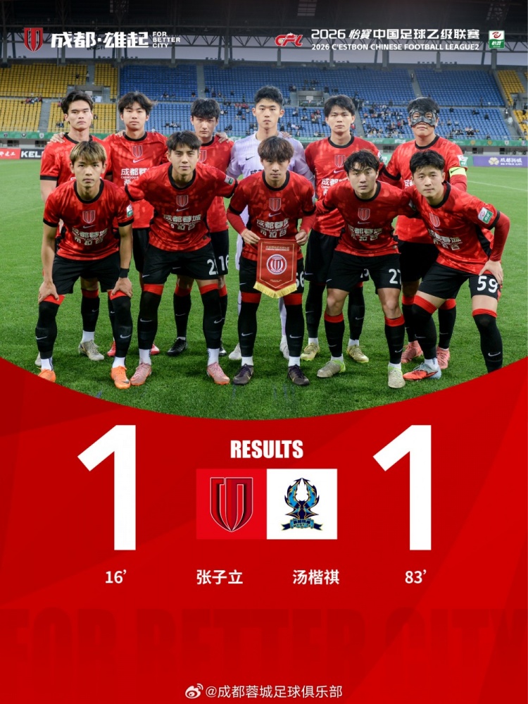 張子立點(diǎn)射難救主，成都蓉城希拉谷1-1遭杭州臨平吳越補(bǔ)時頭球扳平