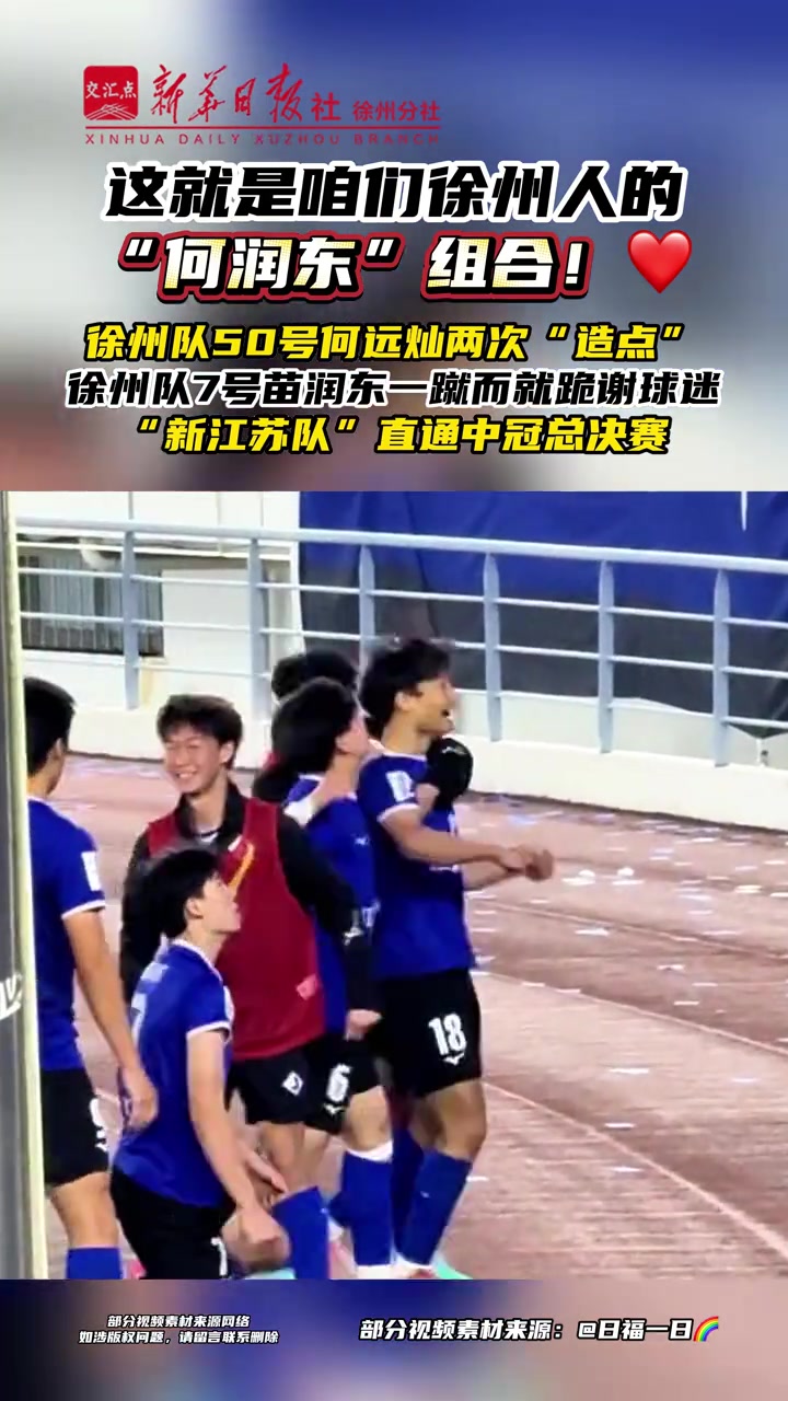 新江蘇隊(duì)1-0上海澤天 苗潤東點(diǎn)射鎖定中冠總決賽席位