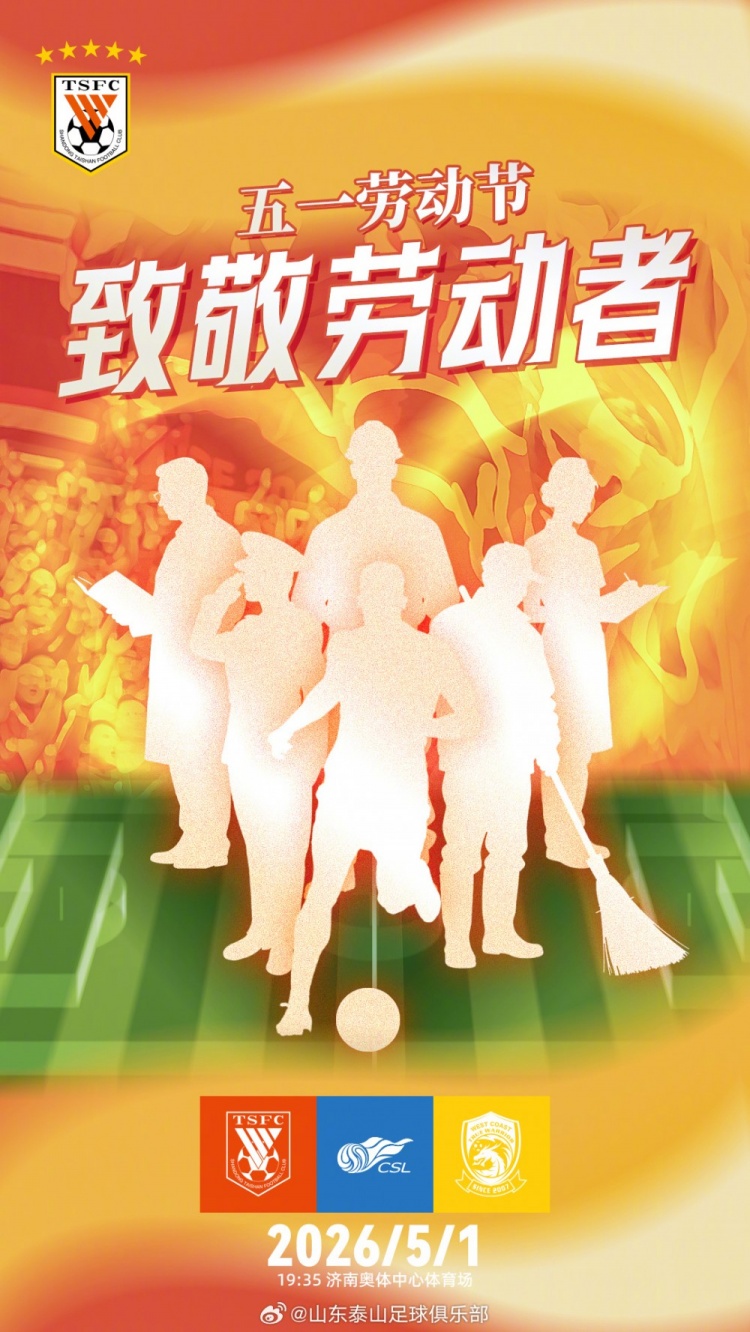 五一勞動(dòng)節(jié)主場迎戰(zhàn)青島西海岸 山東泰山瞄準(zhǔn)連勝