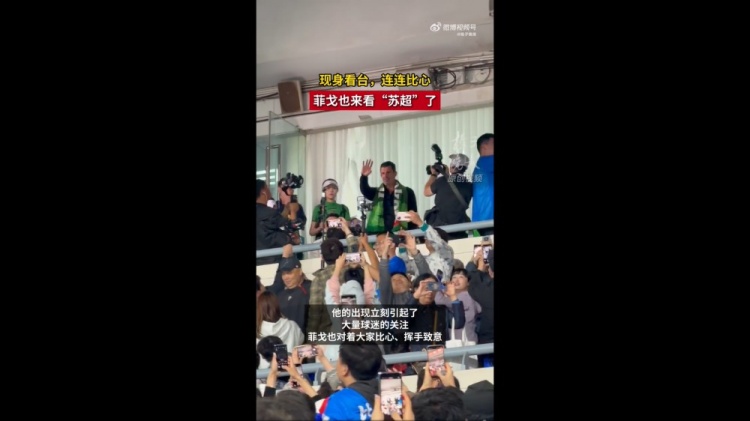 菲戈空降南京奧體，現(xiàn)場見證蘇超南京vs常州