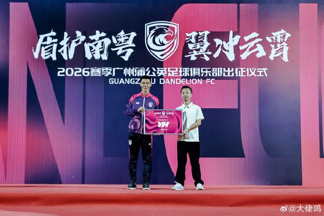 廣州蒲公英出征儀式舉行：首戰(zhàn)湖北青年星，隊長范芮煒承諾全力爭勝