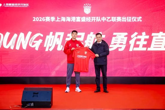 成耀東掛帥，李圣龍領銜：海港富盛經開隊2026中乙出征