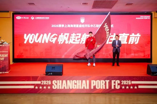 成耀東掛帥，李圣龍領銜：海港富盛經開隊2026中乙出征