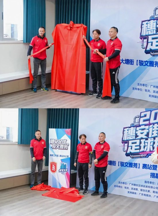 穗安街超趣味賽啟動 周穗安駿文雅苑設工作室鋪路社區(qū)足球生態(tài)