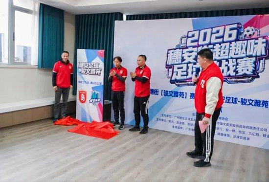 穗安街超趣味賽啟動 周穗安駿文雅苑設工作室鋪路社區(qū)足球生態(tài)