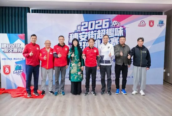 穗安街超趣味賽啟動 周穗安駿文雅苑設工作室鋪路社區(qū)足球生態(tài)