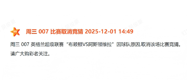 體彩正式剔除布萊頓：青訓(xùn)帖文觸發(fā)歷史紅線，競彩序列即刻切割