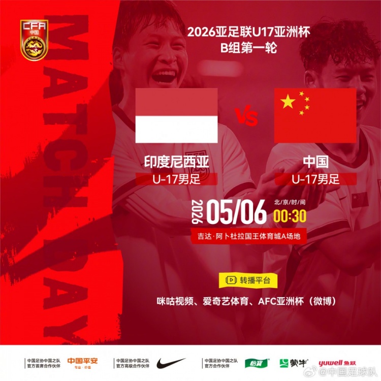 U17亞洲杯：中國小將首戰(zhàn)印尼，艾比布拉領(lǐng)銜攻擊線