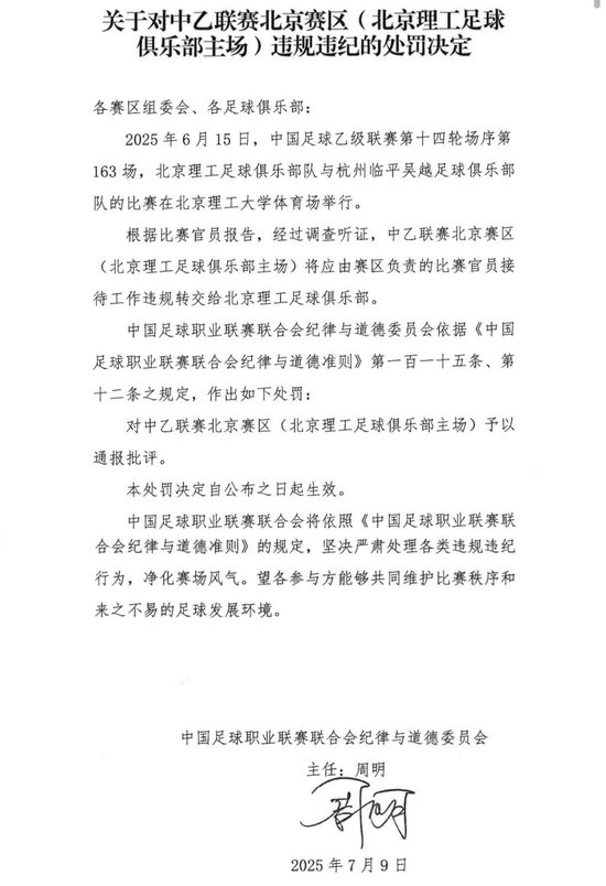 送禮未遂！北京理工遭中足聯(lián)通報處罰 主場安保亦遭警告