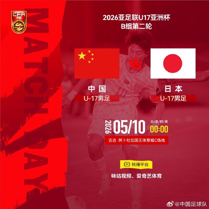 U17亞洲杯B組次輪：中國U-17戰(zhàn)日本U-17 出線關鍵戰(zhàn)