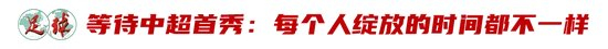廖錦濤：25歲中超新人，13輪12場首發(fā)，“持續(xù)性才是證明”