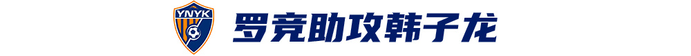 韓子龍?zhí)羯渲苿伲颇嫌窭タ蛨?-0津門虎取隊史首次中超兩連勝