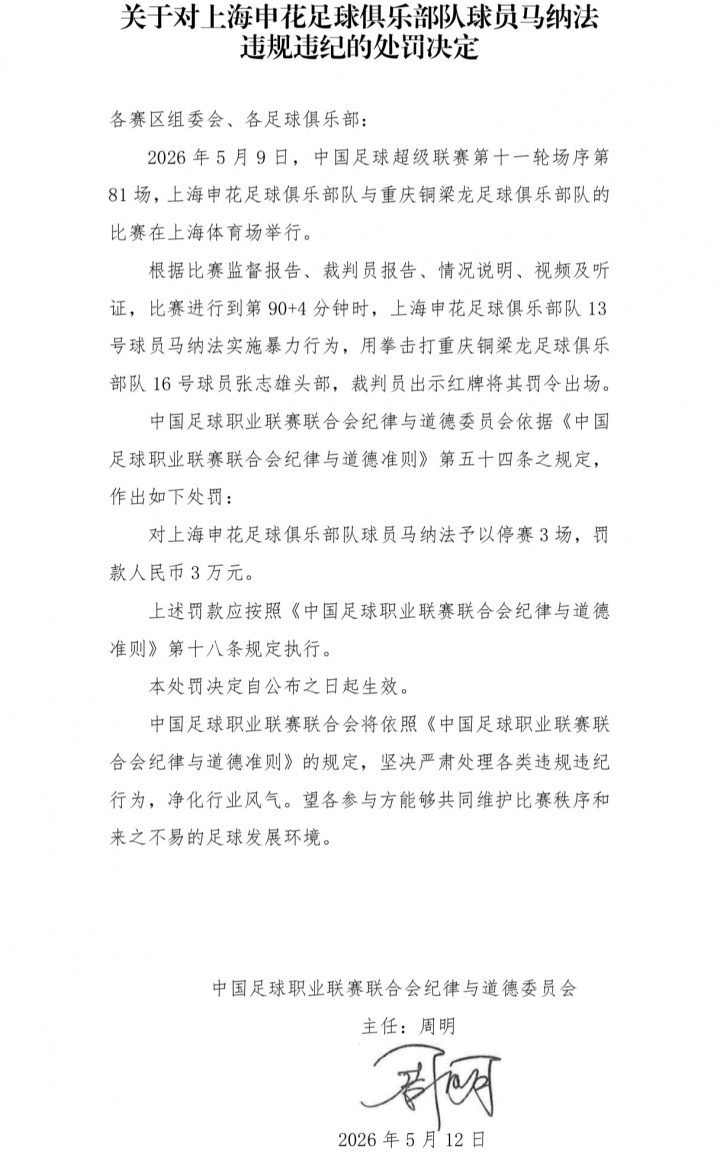 中足聯(lián)重罰：馬納法暴力擊打張志雄頭部，停賽3場+罰款3萬