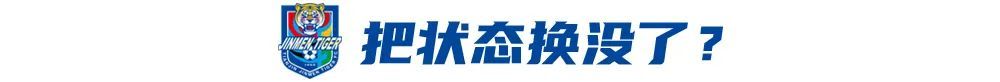 4戰(zhàn)3負(fù)！于根偉輪換魔咒拖累津門(mén)虎 報(bào)名僅26人埋下隱患