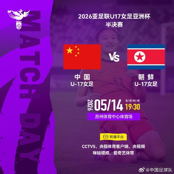 U17女足亞洲杯半決賽對陣確認 中朝5月14日蘇州一決