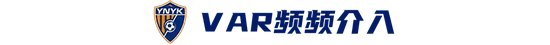 玉昆2-3海港：安德森禁賽遙控指揮，VAR三次介入致兩球無效