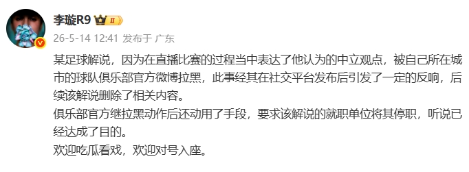 天津廣播電視臺(tái)解說遭津門虎官博拉黑，俱樂部進(jìn)一步要求停職