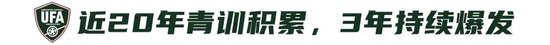 9人作戰(zhàn)2-0勝沙特，烏茲別克U17亞洲杯奪冠，三年三線突破青訓(xùn)成果