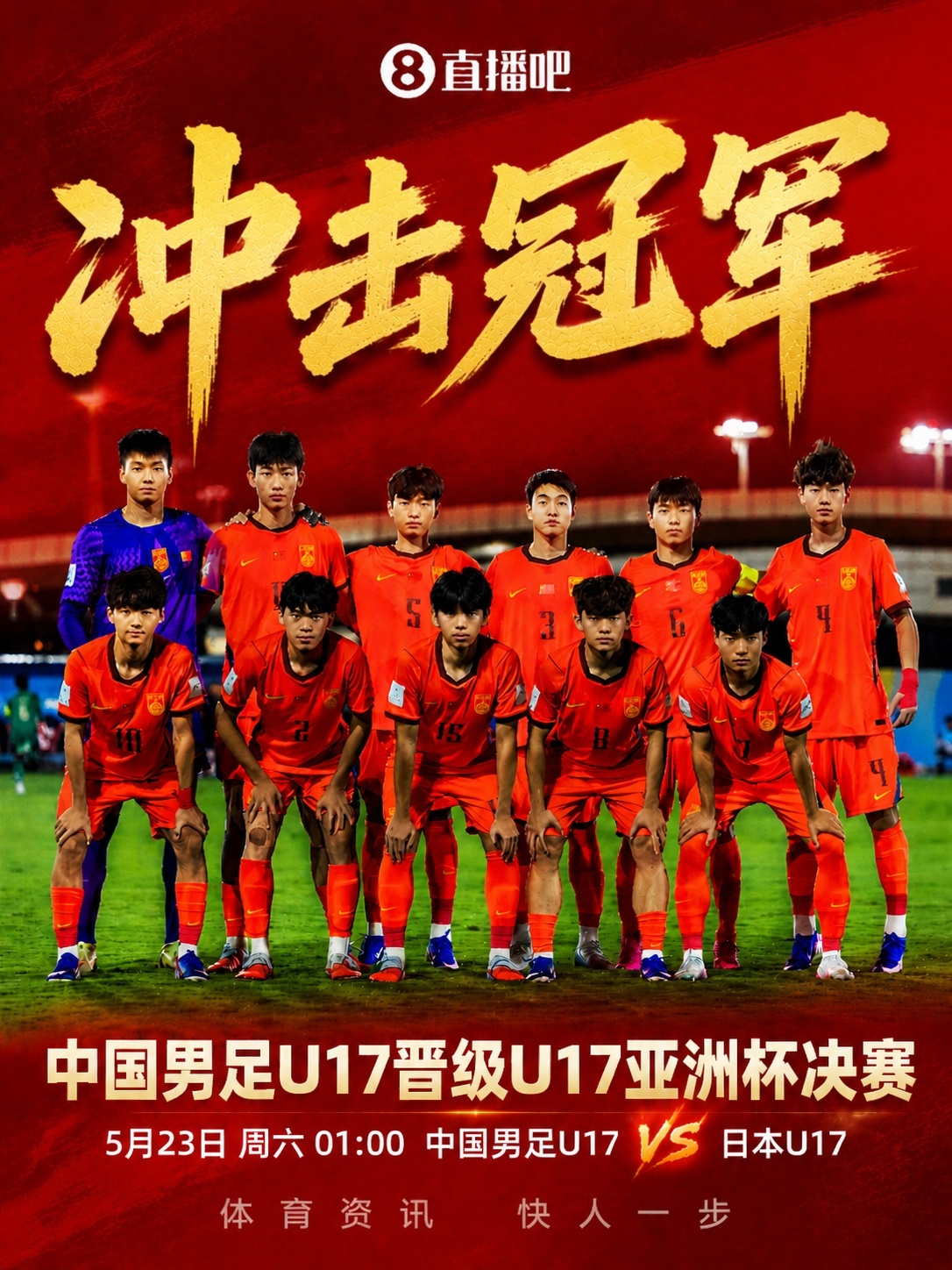 U17亞洲杯決賽對陣：中國再戰(zhàn)日本，5月23日凌晨爭冠