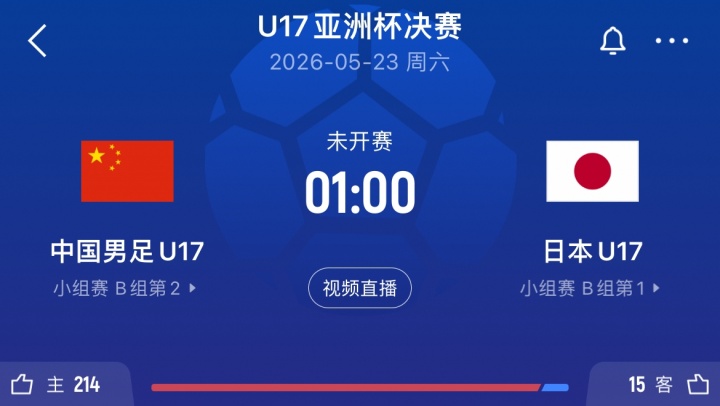 U17亞洲杯決賽再遇日本 中國(guó)青年軍迎復(fù)仇契機(jī)