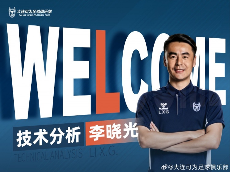 李曉光任大連可為技術(shù)分析，曾輔佐佩萊格里尼等名帥
