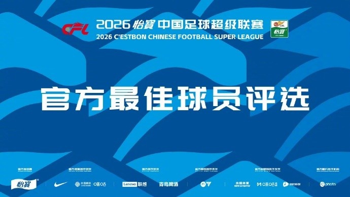 第13輪MVP候選：米特里策5造機(jī)會(huì)2助攻，彭鵬撲救成功率80%