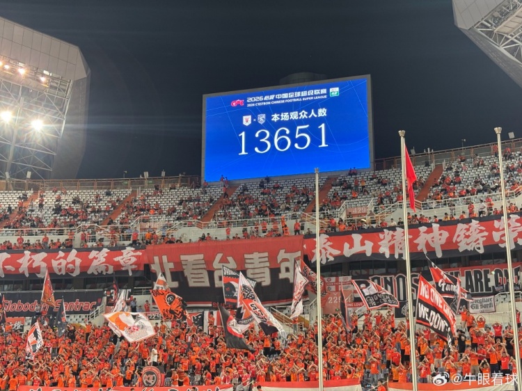 13651人！泰山主場創(chuàng)賽季最低上座率