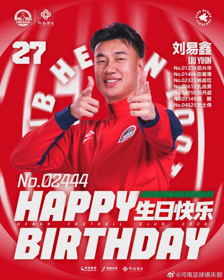 劉易鑫生日，河南俱樂部官方送祝福