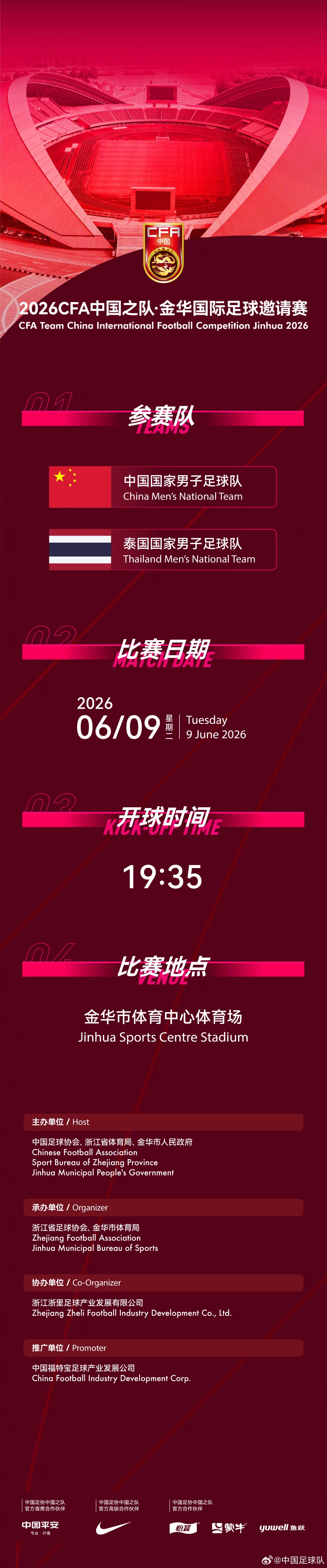 國足6月熱身賽定檔：6月9日主場戰(zhàn)泰國，地點從杭州改至金華