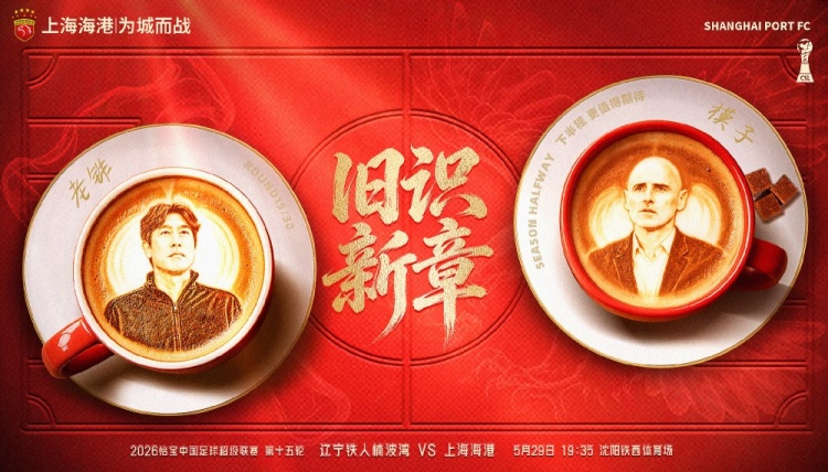 遼寧鐵人主場(chǎng)戰(zhàn)海港，舊將反戈成焦點(diǎn)