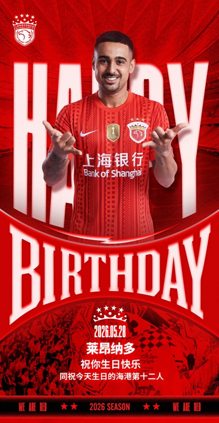 海港官方為萊昂納多慶生，同步祝福球迷