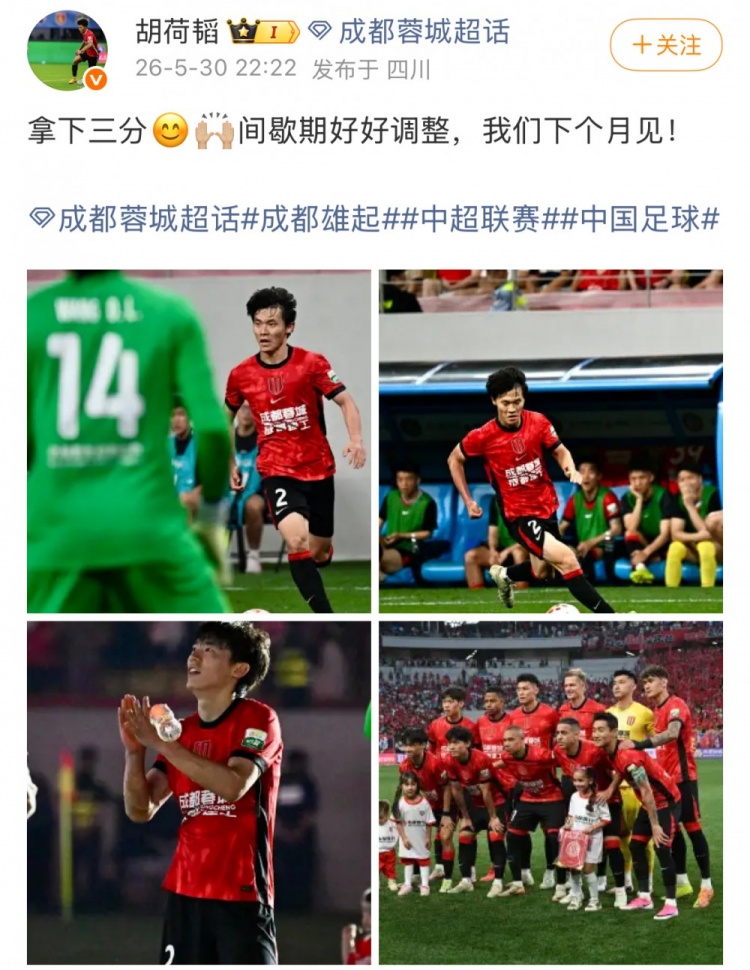 蓉城1-0泰山，13分優(yōu)勢領(lǐng)跑；胡荷韜：拿下三分，間歇期調(diào)整