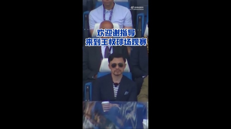 謝暉現(xiàn)身王權(quán)球場，觀戰(zhàn)萊斯特城英超奪冠十周年紀念賽
